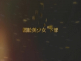 百人斩第二十部 下 完整版