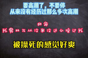 [原创]又要高潮了，真的太爽了从来没有高潮那么多次