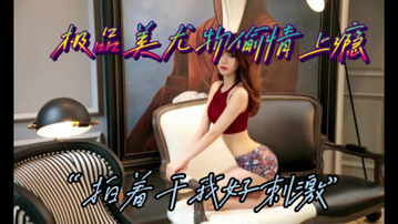 [原创]偷情少妇&ldquo;插的好深，都顶到子宫了在快一点&rdquo;