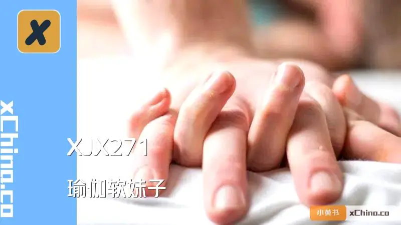 瑜伽软妹子