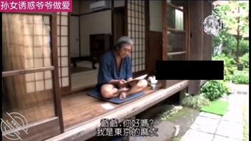 孙女诱惑爷爷做爱（下）1