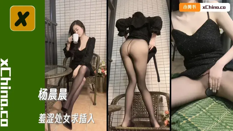 杨晨晨《羞涩处女求插入》