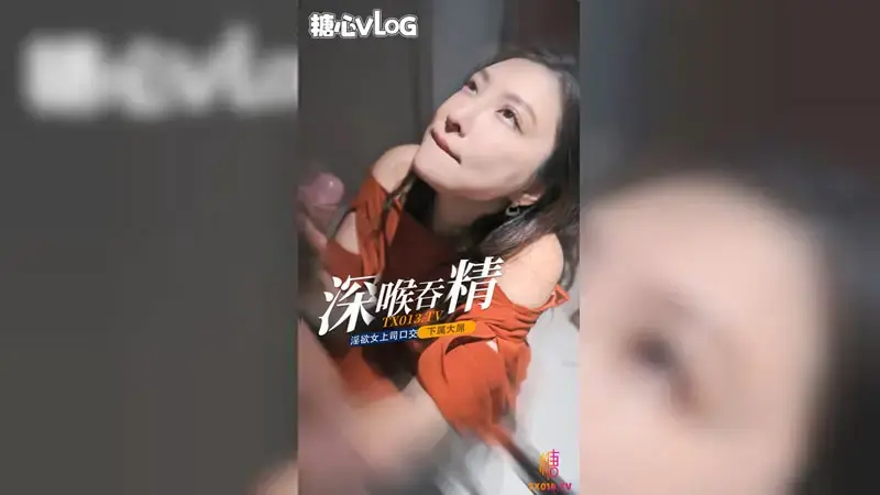 深喉吞精 淫欲女上司口交下属大屌