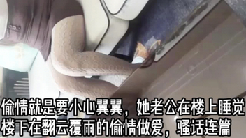 有一个操嫂子的梦，穿着丝袜的嫂子真的太诱人了，偷情最刺激