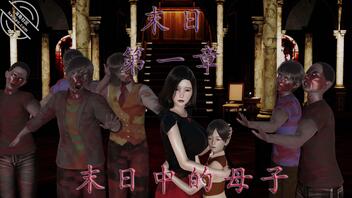 末日母子
