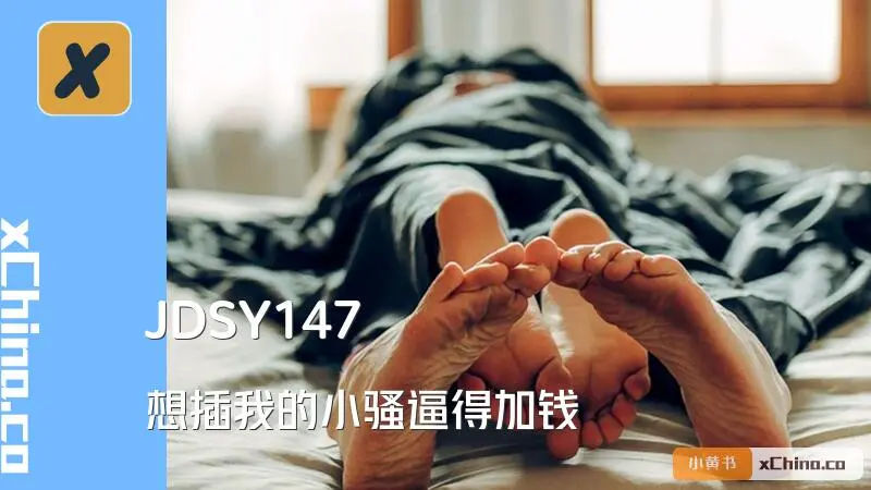 想插我的小骚逼得加钱