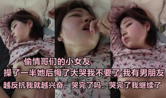 偷情哥们女友，操一半哭了后悔了，哭完了就继续操《下滑看联系方式》