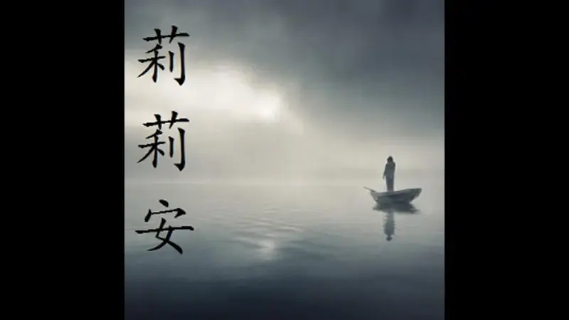 莉莉安