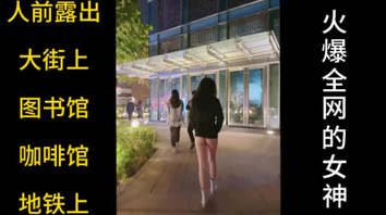 人前露出，商场，咖啡馆，地铁，美女太会玩太大胆