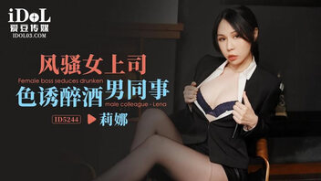 风骚女上司色诱醉酒男同事