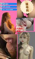 今晚变成母狗，发骚给大家看看2