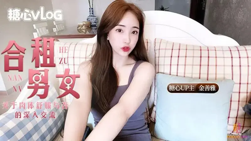 合租男女 关于肉体舒服与否的深入交流