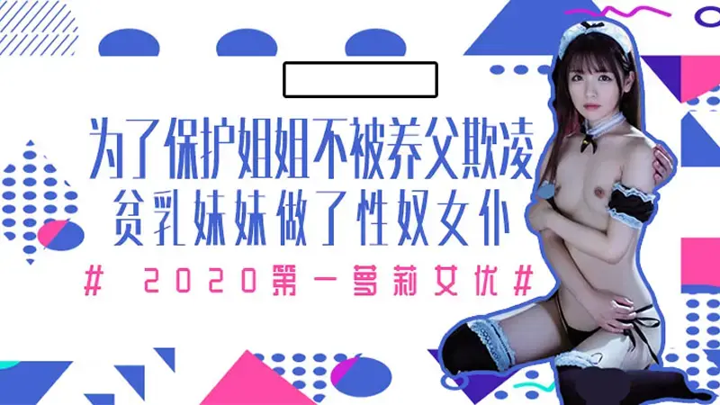为了保护姐姐不被养父欺凌，微乳妹妹做了性奴女仆