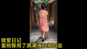 [原创]（做爱日记）蜜桃臀约会偷用高潮液白浆四溢（特写）