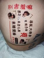 骚货【二十】纹身贴纸四1