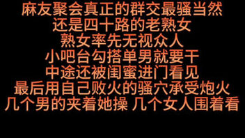[原创]麻友聚会换妻群P的老熟女败火吸精单男们