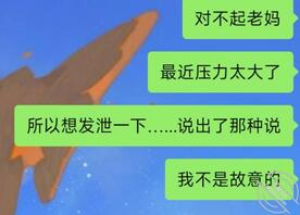 怎么办和老妈坦白了