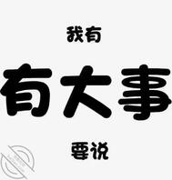 原创[四]大家一起出谋划策2