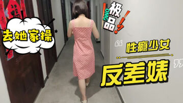 [原创] 性瘾少女，极品反差婊邀请我去她家，进屋就含住鸡巴