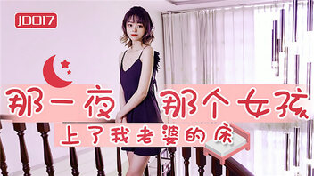 那一夜 那个女孩上了我老婆的床