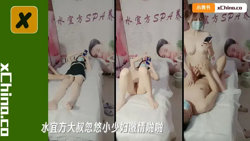 水宜方大叔忽悠小少妇激情啪啪，全身精油按摩SPA，各种抽插爆草玩弄小少妇，淫声荡语刺激高潮不断
