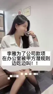为了公司款项在办公室被甲方潜规则后入内射