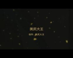 美尻大王（上海教练）