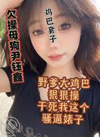 贱狗骚婊子尹钰鑫户外露出2