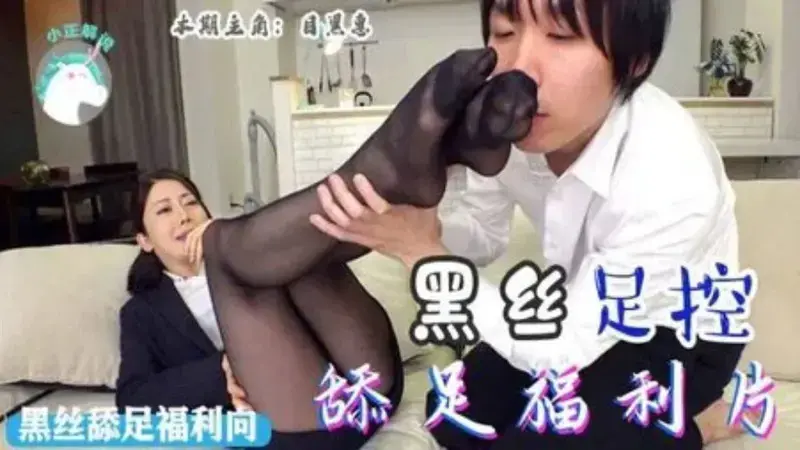 黑丝足控舔足福利片