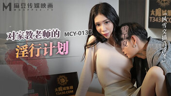 对家教老师的淫行计划