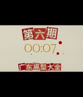广东地区逼型大全 第六期 （接，永不删档，承诺用心做好每一期！）