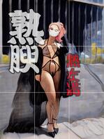 熟&欲4:熟...腴...露...刺激...1