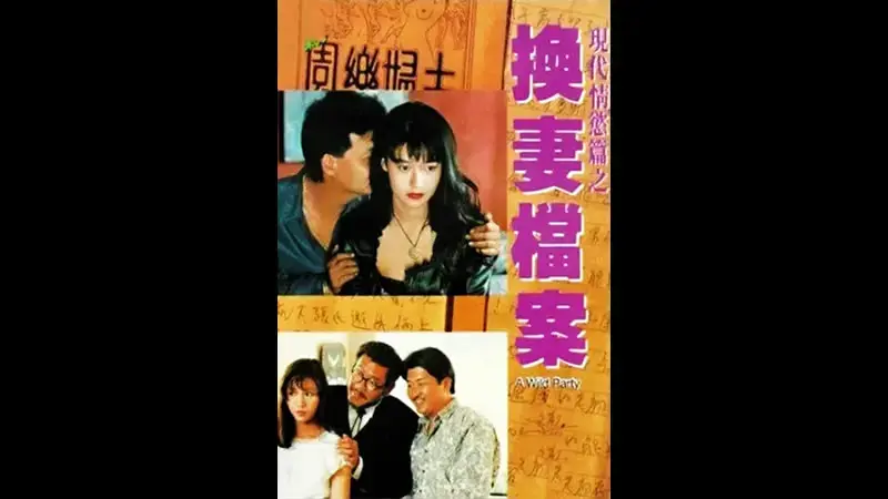 现代情欲篇之换妻档案