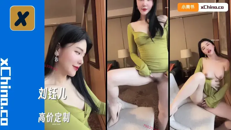 刘钰儿《高价定制》