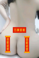 春联特效，在屁股上好喜庆啊1