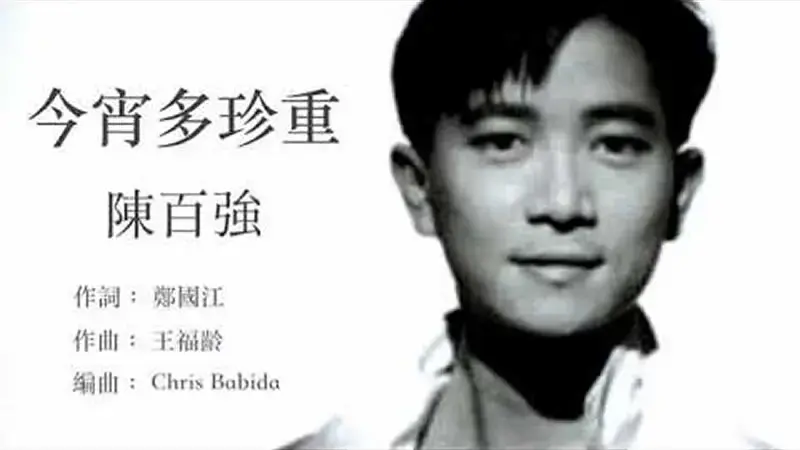 今宵多珍重