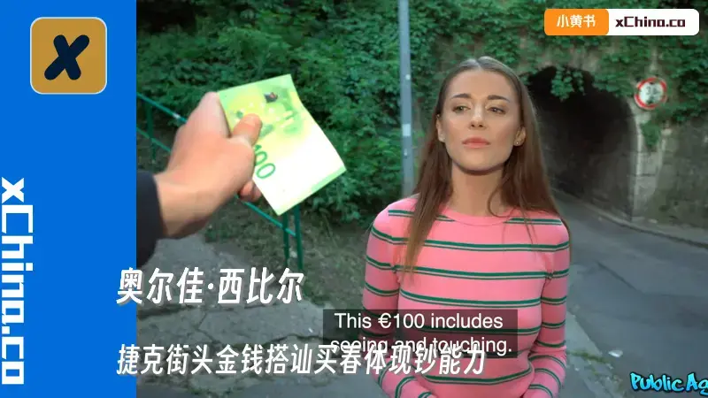 奥尔佳·西比尔性感的学生的性体验 捷克街头金钱搭讪买春体现钞能力