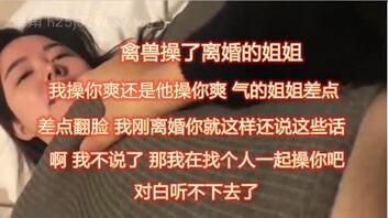 离了婚的姐姐，我问姐姐：是我艹你爽还是他艹你爽，超刺激。