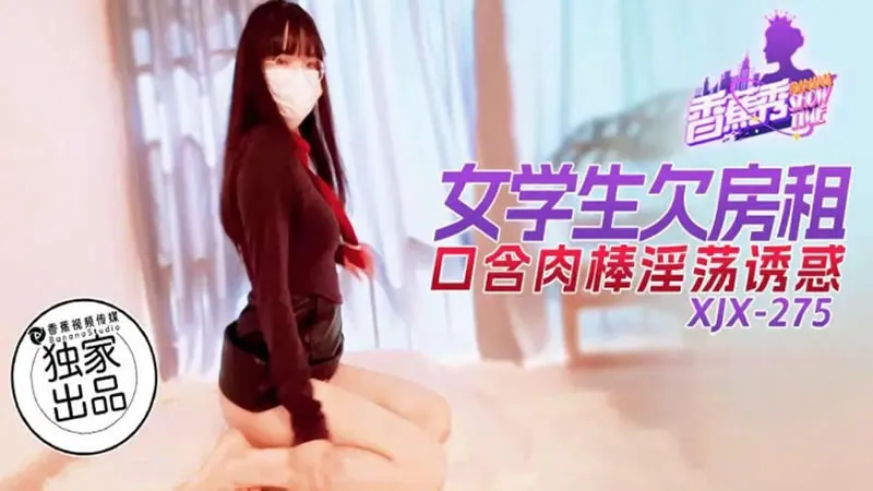女学生欠房租口含肉棒淫荡诱惑