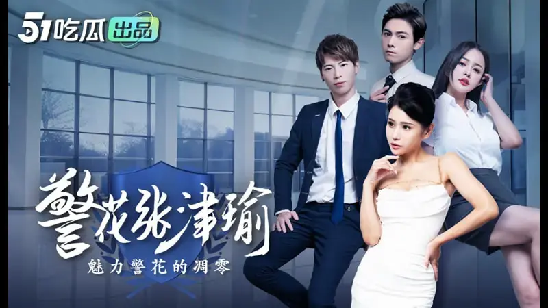 警花张津瑜（5）