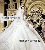 【最骚新娘刘心雨】渴望跟公公乱伦 做梦都想被公公强奸1
