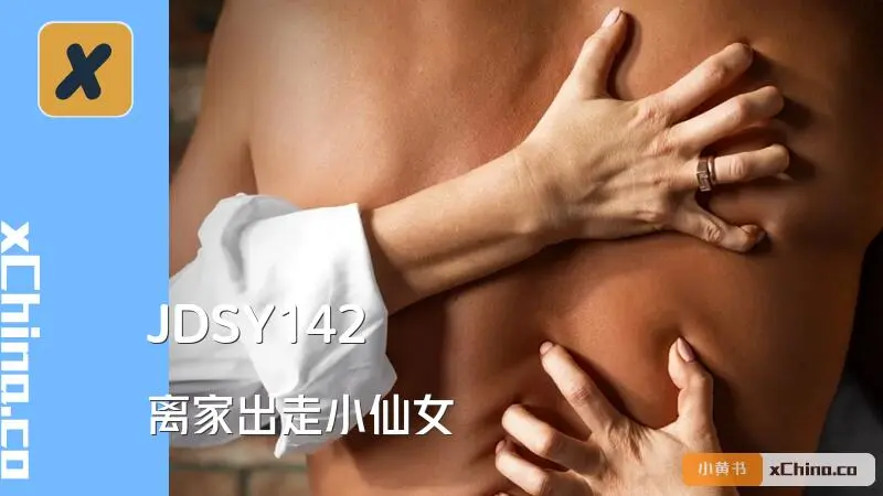离家出走小仙女