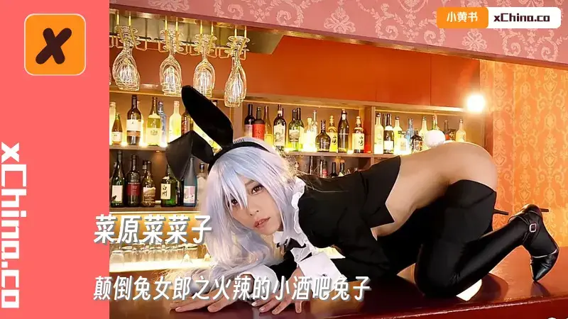 颠倒兔女郎之火辣的小酒吧兔子 用嘴讨好你口爆2次