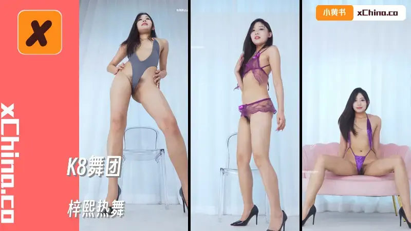 梓熙热舞